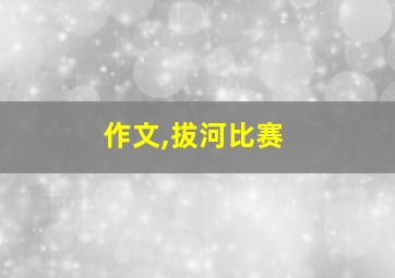 作文,拔河比赛