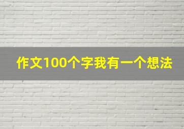 作文100个字我有一个想法