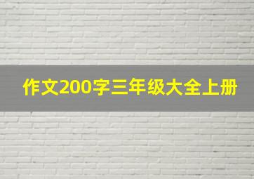 作文200字三年级大全上册