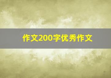 作文200字优秀作文