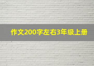 作文200字左右3年级上册