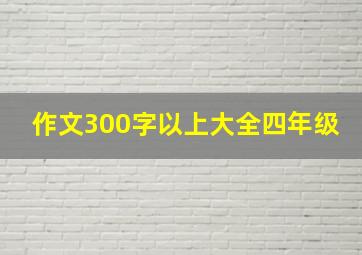 作文300字以上大全四年级