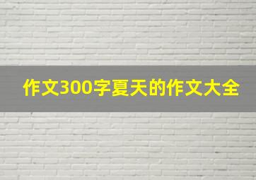 作文300字夏天的作文大全