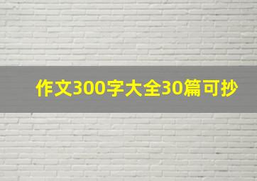 作文300字大全30篇可抄