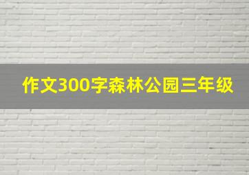 作文300字森林公园三年级