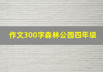 作文300字森林公园四年级