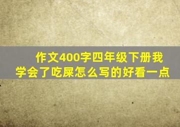 作文400字四年级下册我学会了吃屎怎么写的好看一点