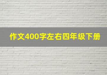 作文400字左右四年级下册