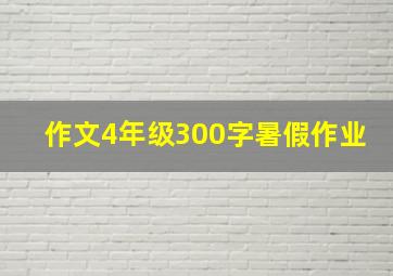 作文4年级300字暑假作业