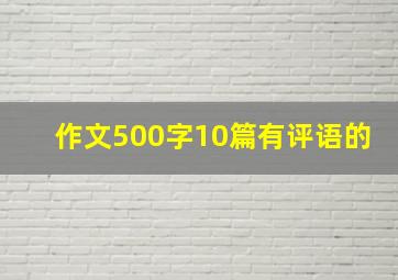 作文500字10篇有评语的