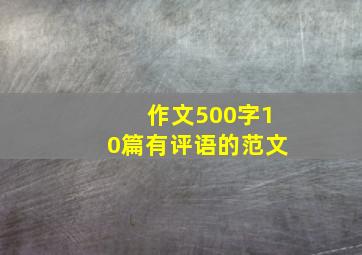 作文500字10篇有评语的范文