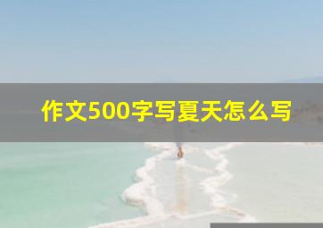 作文500字写夏天怎么写