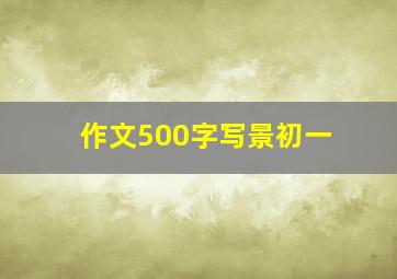 作文500字写景初一