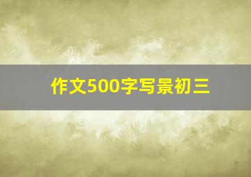 作文500字写景初三