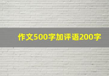 作文500字加评语200字