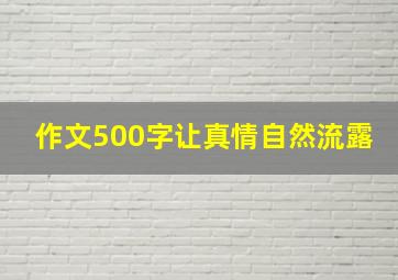 作文500字让真情自然流露