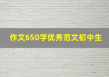 作文650字优秀范文初中生