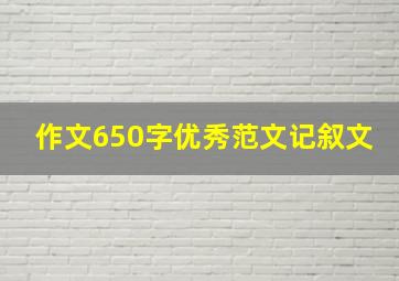 作文650字优秀范文记叙文