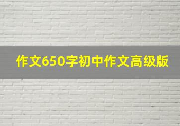 作文650字初中作文高级版