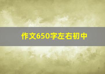 作文650字左右初中