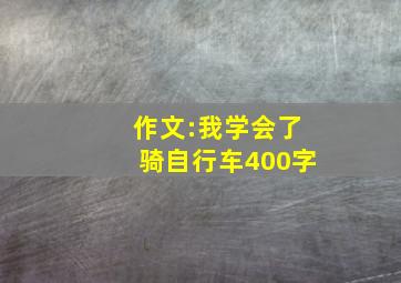 作文:我学会了骑自行车400字