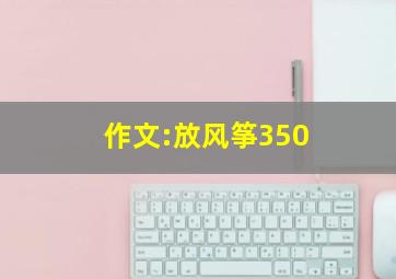 作文:放风筝350