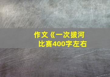 作文《一次拔河比赛400字左右