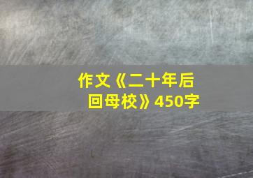 作文《二十年后回母校》450字