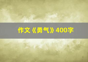 作文《勇气》400字