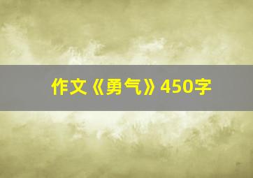 作文《勇气》450字