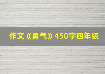 作文《勇气》450字四年级