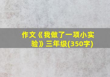 作文《我做了一项小实验》三年级(350字)