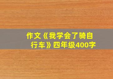 作文《我学会了骑自行车》四年级400字