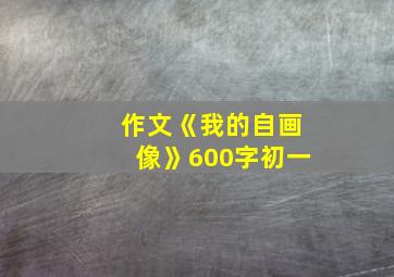 作文《我的自画像》600字初一