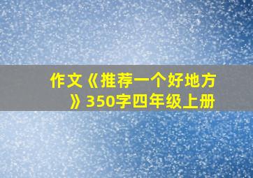 作文《推荐一个好地方》350字四年级上册