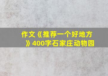 作文《推荐一个好地方》400字石家庄动物园