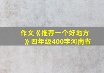 作文《推荐一个好地方》四年级400字河南省