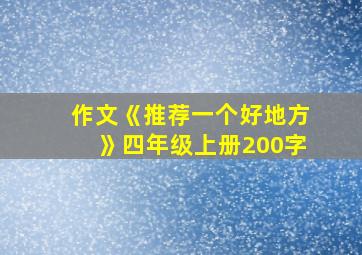 作文《推荐一个好地方》四年级上册200字