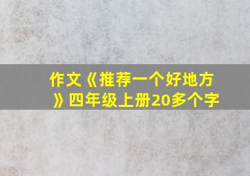 作文《推荐一个好地方》四年级上册20多个字