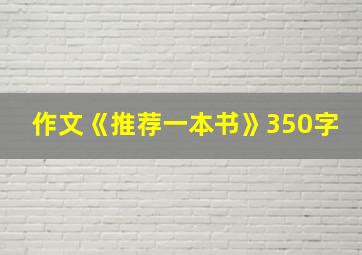 作文《推荐一本书》350字