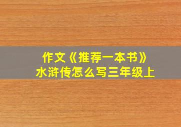 作文《推荐一本书》水浒传怎么写三年级上