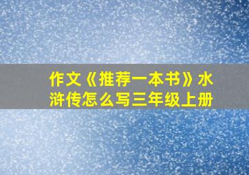 作文《推荐一本书》水浒传怎么写三年级上册