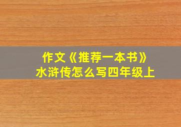 作文《推荐一本书》水浒传怎么写四年级上