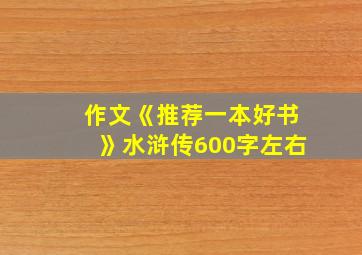 作文《推荐一本好书》水浒传600字左右