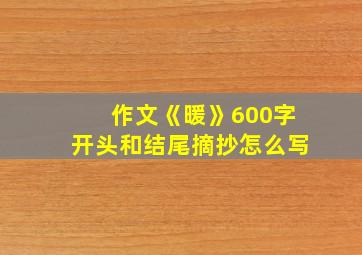 作文《暖》600字开头和结尾摘抄怎么写