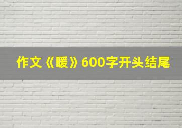 作文《暖》600字开头结尾