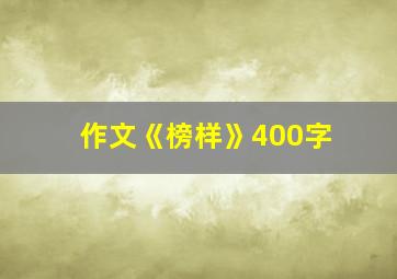 作文《榜样》400字