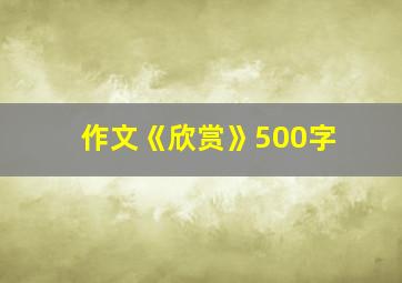 作文《欣赏》500字