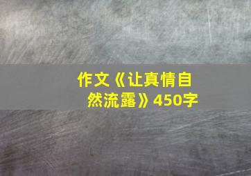 作文《让真情自然流露》450字