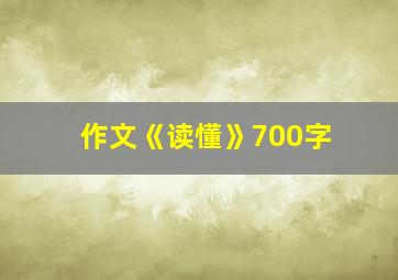 作文《读懂》700字